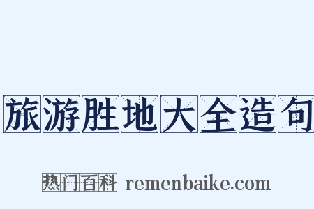 旅游胜地大全造句是什么意思的图片